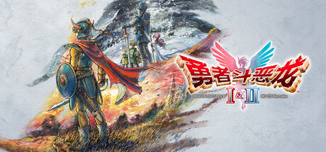 勇者斗恶龙I & II HD-2D Remake（DRAGON QUEST I & II HD-2D Remake）TENOKE中文版